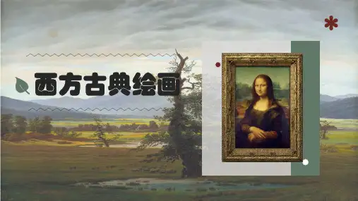 现实与理想——西方古典绘画 课件-高中美术人美版(2019)美术鉴赏 (2)