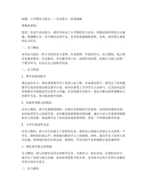 夏季小学期实习报告