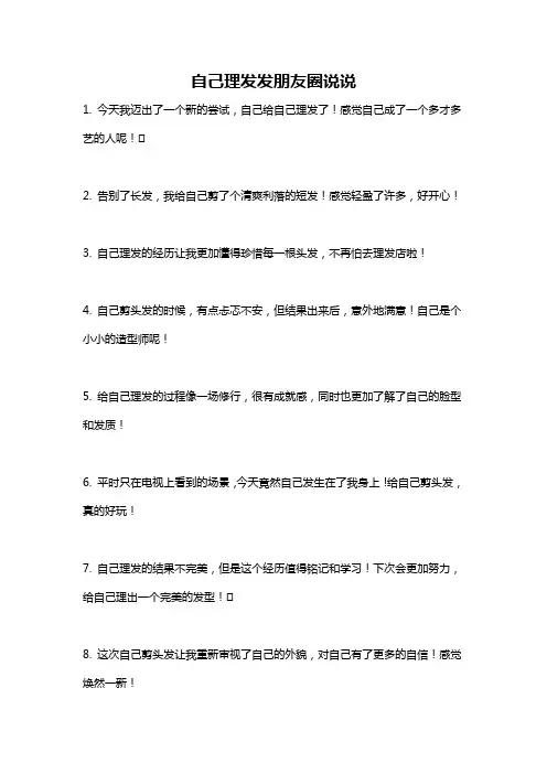 自己理发发朋友圈说说