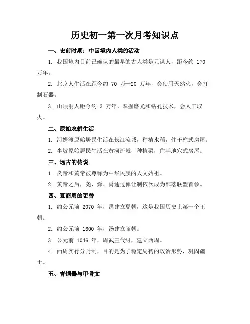 历史初一第一次月考知识点