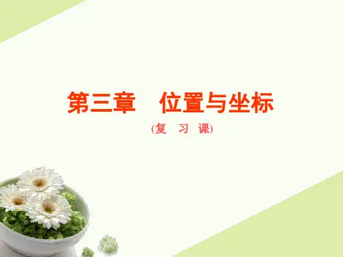 北师大版八年级数学上册第三章《位置与坐标》复习课件