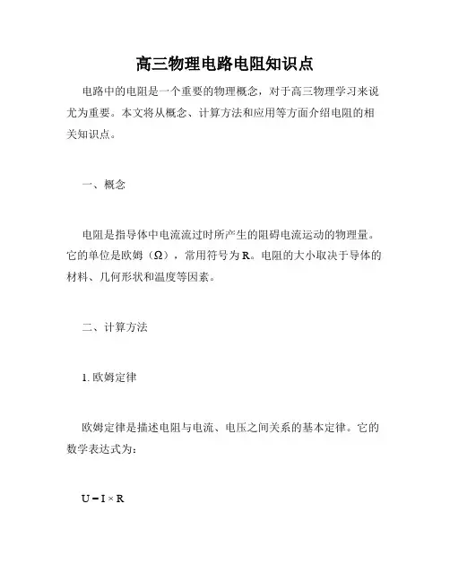 高三物理电路电阻知识点