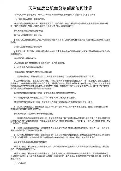 天津住房公积金贷款额度如何计算