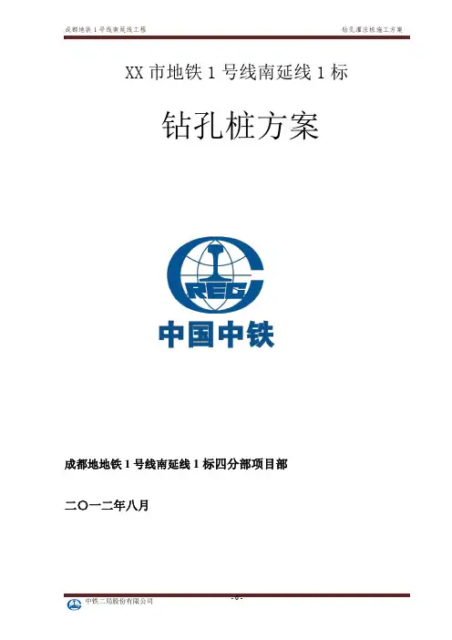 明挖地铁车站钻孔灌注桩施工方案[优秀工程方案]