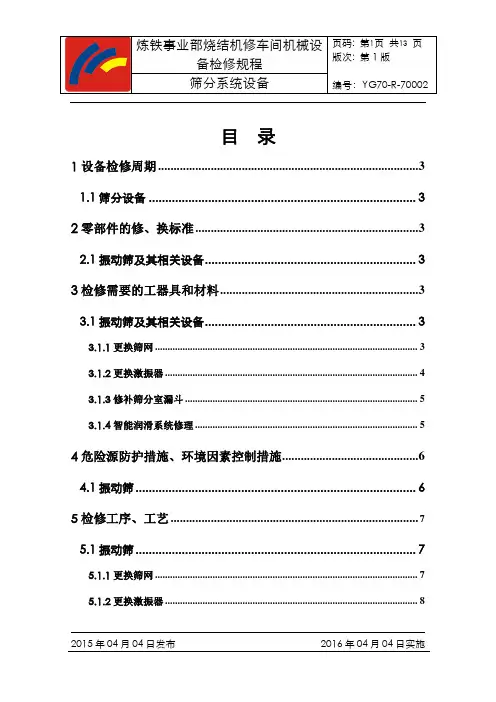 振动筛检修规程