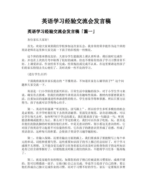 英语学习经验交流会发言稿