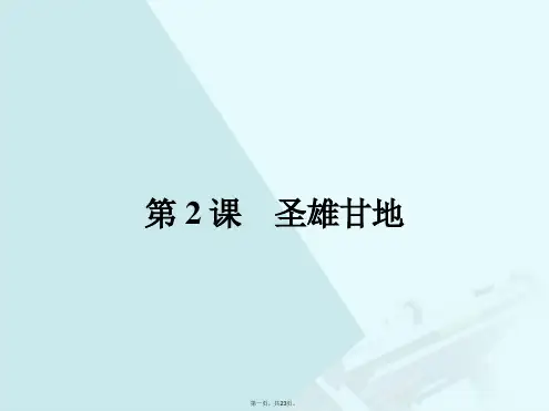 高中历史第四单元亚洲觉醒的先驱4.2圣雄甘地课件新人教版选修4