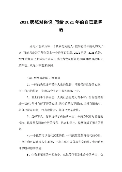 (经典语录)2021我想对你说_写给2021年的自己激励语