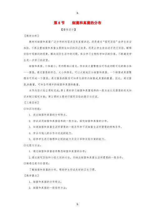 七年级科学下册第1章第6节细菌和真菌的繁殖教案1浙教版