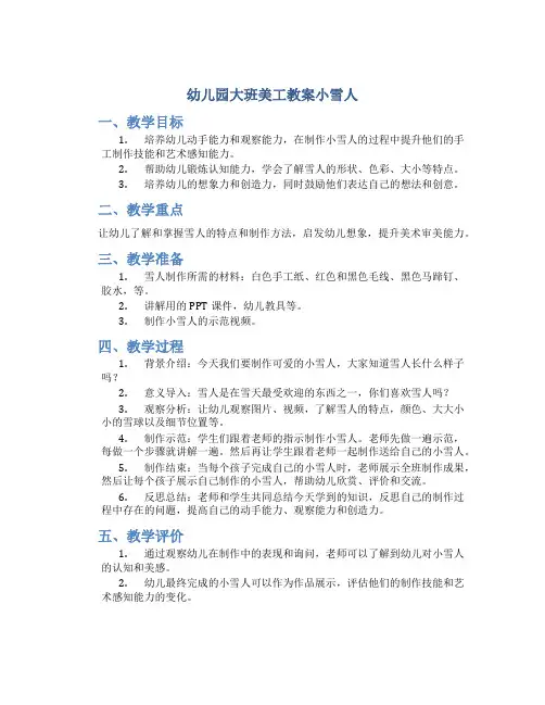 幼儿园大班美工教案小雪人