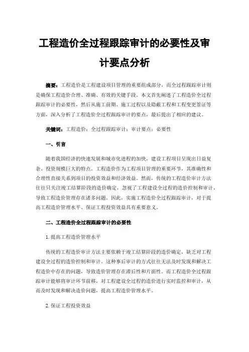 工程造价全过程跟踪审计的必要性及审计要点分析