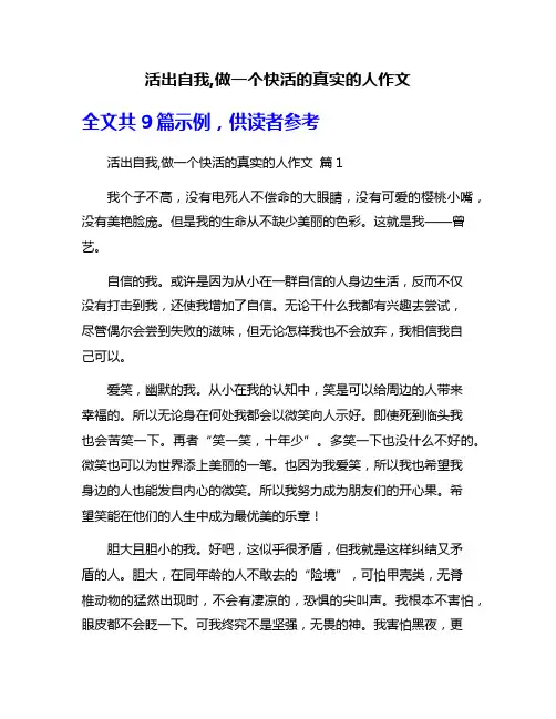 活出自我,做一个快活的真实的人作文