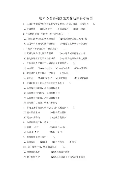 朋辈心理咨询技能大赛笔试参考范围