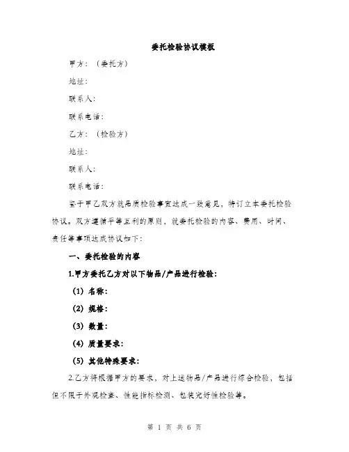委托检验协议模板（二篇）