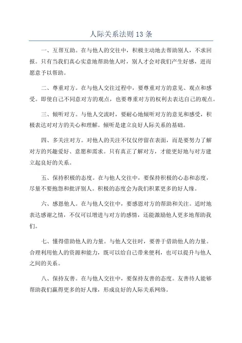 人际关系法则13条