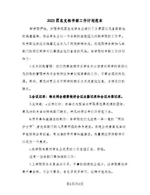 2023团总支秘书部工作计划范本(2篇)