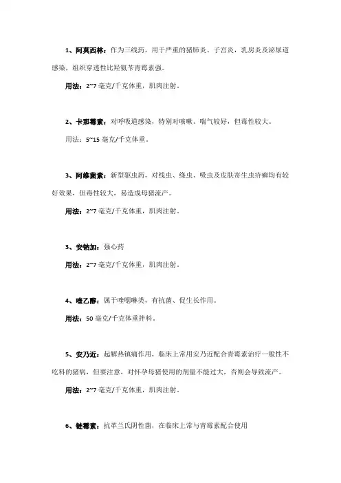 30种兽药应用,猪病用药大合集