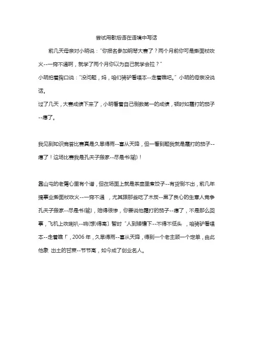 尝试用歇后语在语境中写话