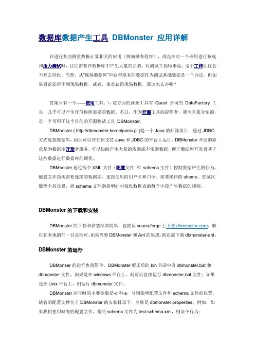 数据库数据产生工具+DBMonster+应用详解
