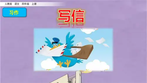 四年级上册语文习作写信课件PPT