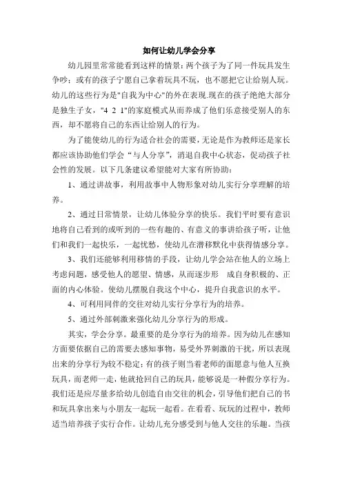 如何让幼儿学会分享 (3)
