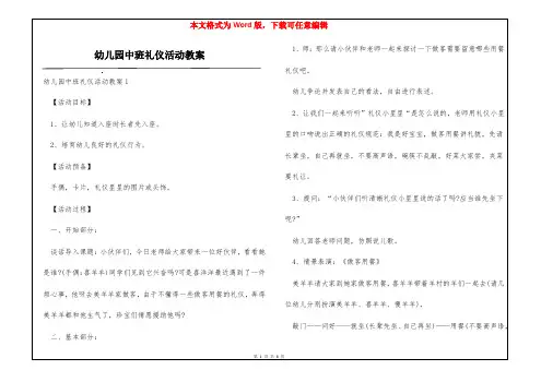 幼儿园中班礼仪活动教案