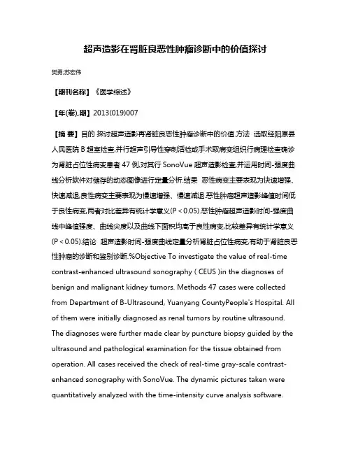 超声造影在肾脏良恶性肿瘤诊断中的价值探讨