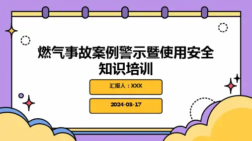 燃气事故案例警示暨使用安全知识培训PPT课件