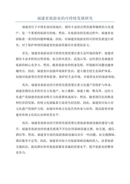 福建省旅游业的可持续发展研究
