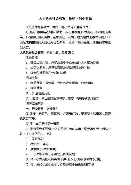 大班优秀社会教案：桃树下的小白兔