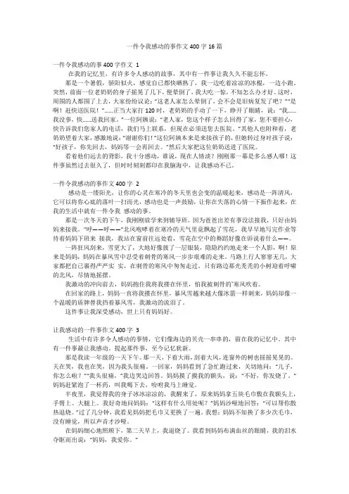 一件令我感动的事作文400字16篇