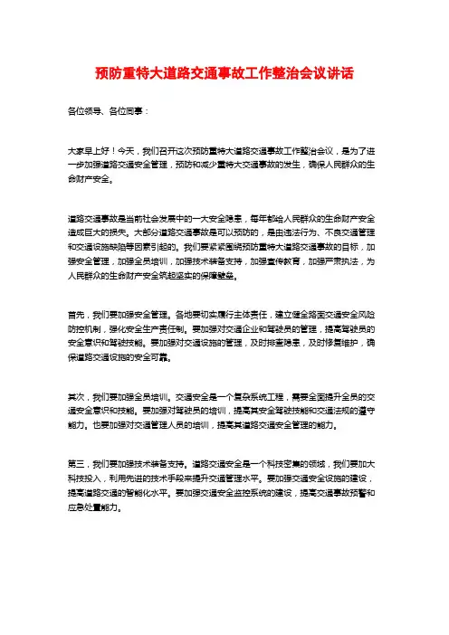 预防重特大道路交通事故工作整治会议讲话