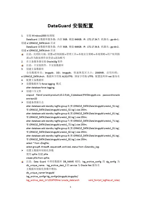 DataGuard安装配置