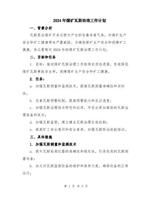 2024年煤矿瓦斯治理工作计划