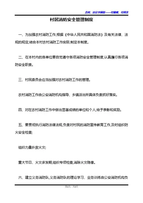 村居消防安全管理制度