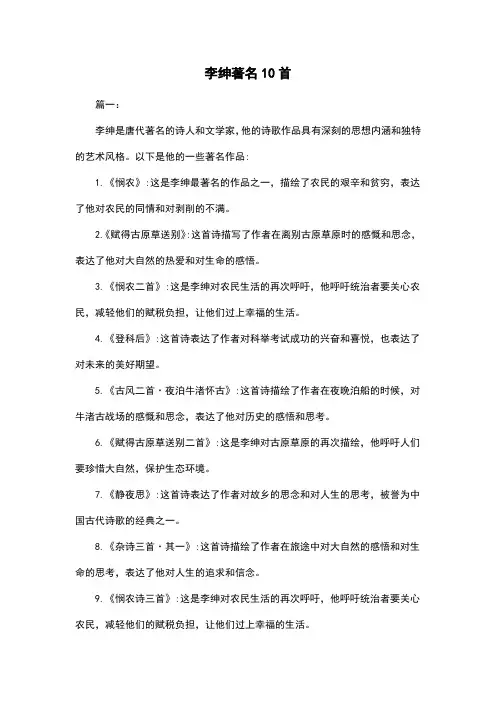李绅著名10首