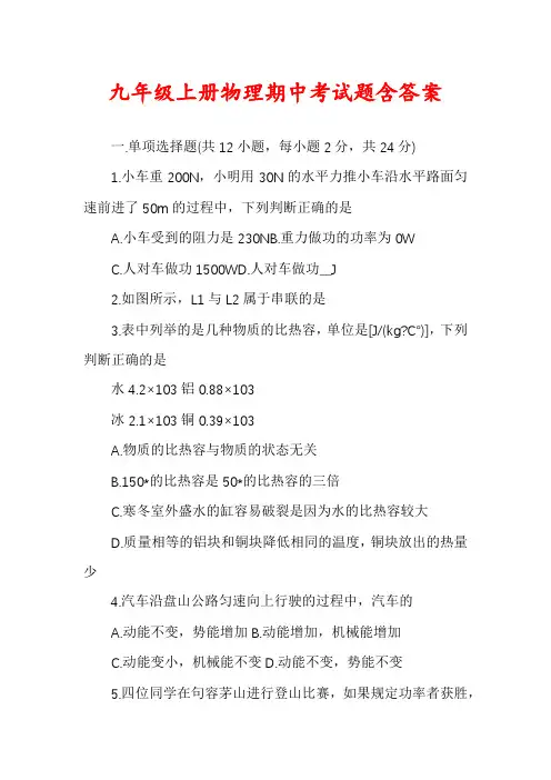九年级上册物理期中考试题含答案