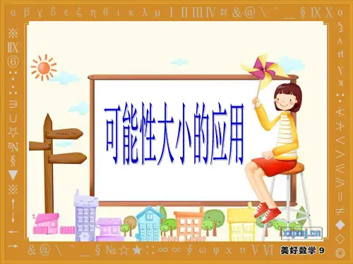 第三课 可能性大小的应用