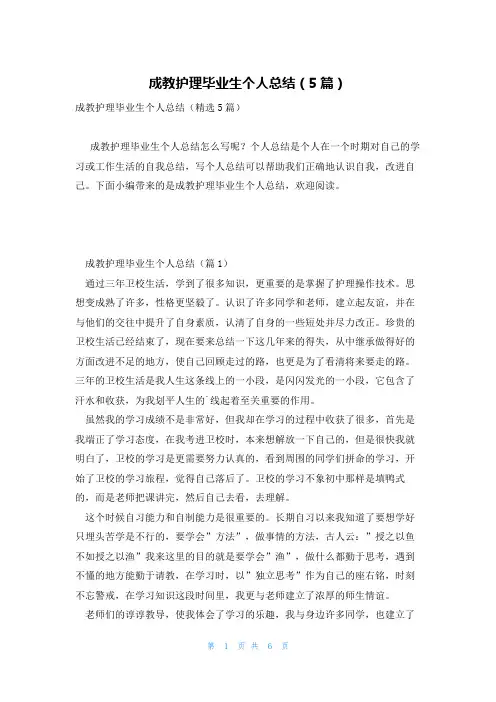 成教护理毕业生个人总结(5篇)