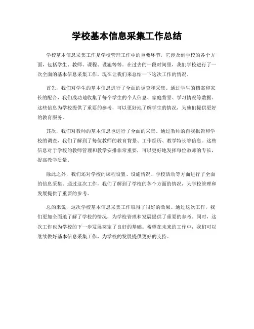 学校基本信息采集工作总结