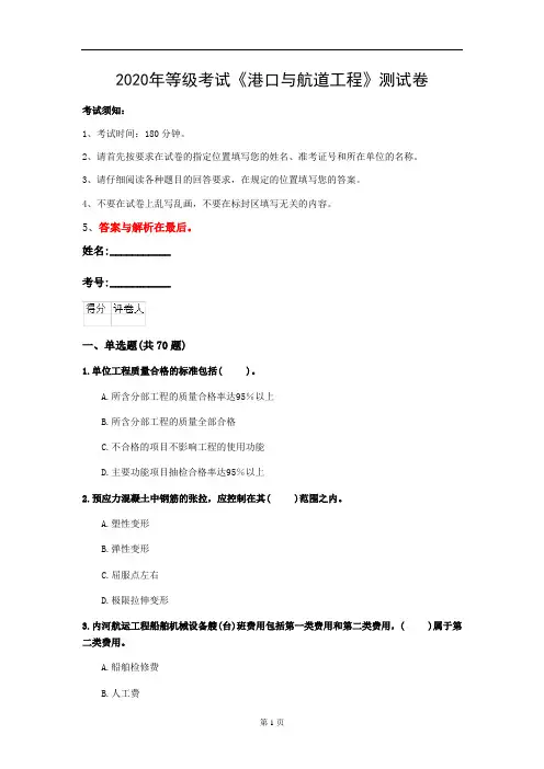 2020年等级考试《港口与航道工程》测试卷(第20套)