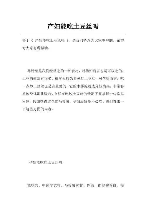 产妇能吃土豆丝吗