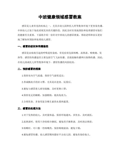 中班健康领域感冒教案