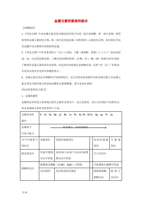 高考化学二轮专题复习 金属元素的梳理测试题-人教版高三全册化学试题