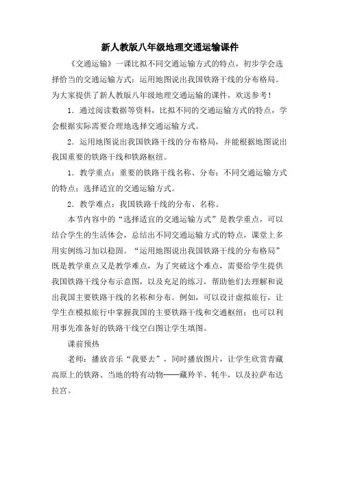 新人教版八年级地理交通运输课件