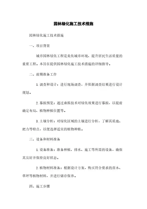 园林绿化施工技术措施