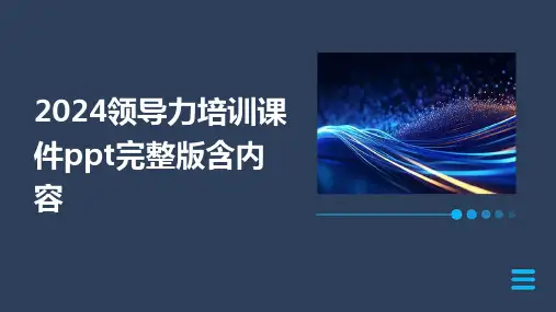 2024领导力培训课件ppt完整版含内容