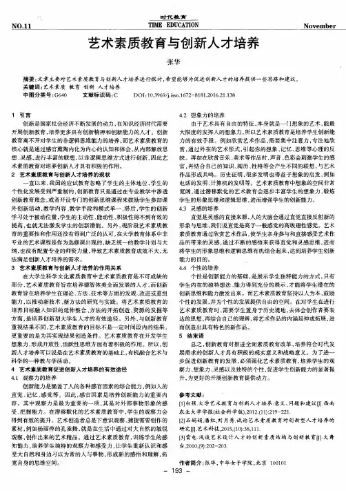 艺术素质教育与创新人才培养