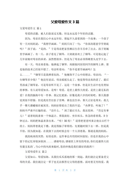 父爱母爱作文3篇
