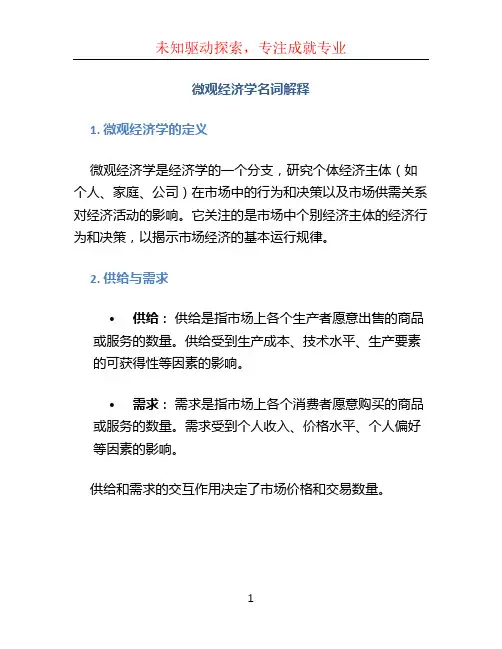 微观经济学名词解释